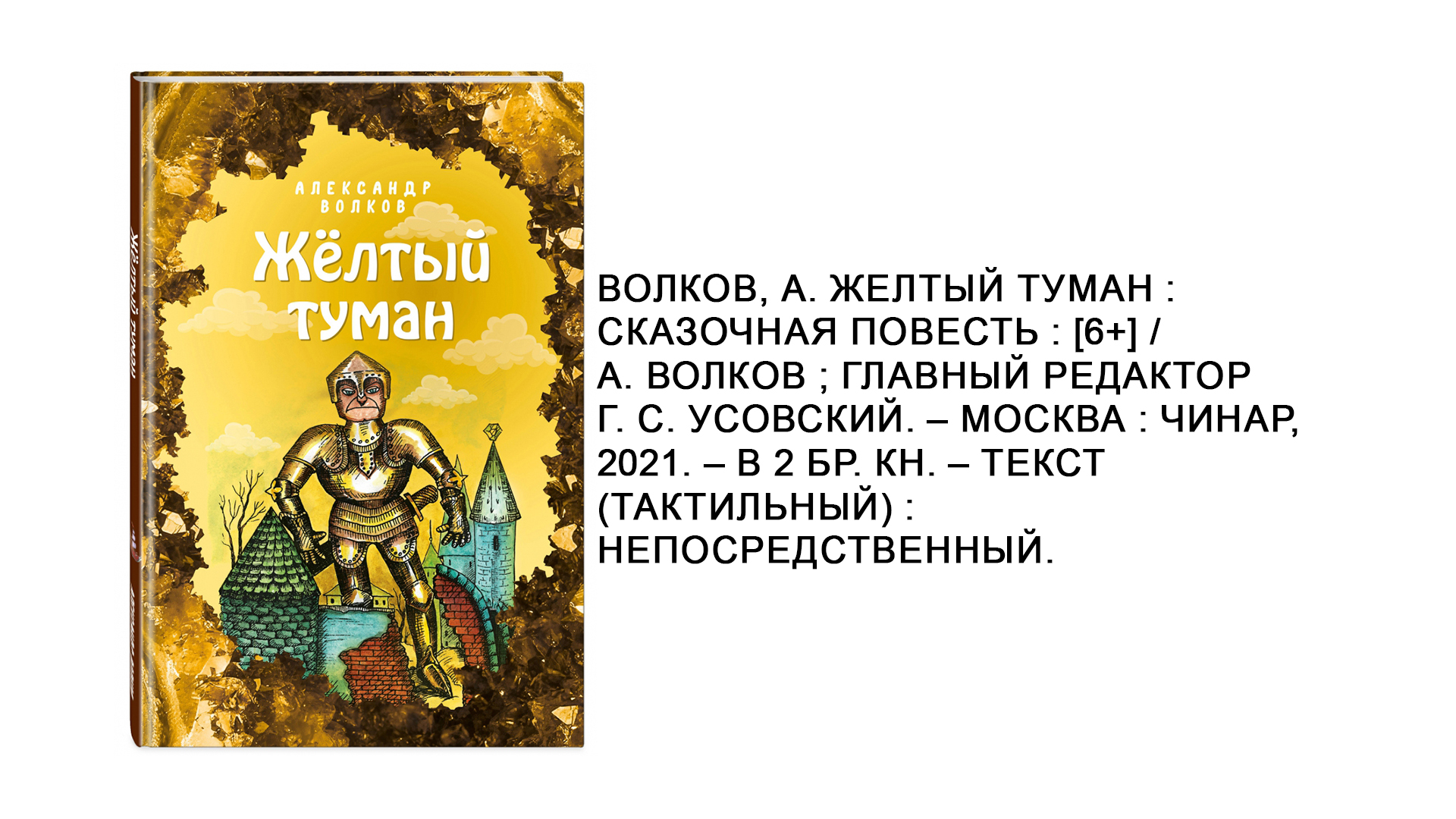 А.М. Волков «Жёлтый туман»