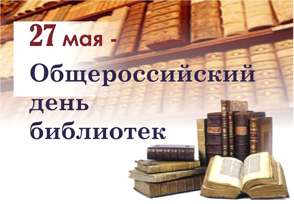  Поздравляем с Всероссийским днем библиотек!