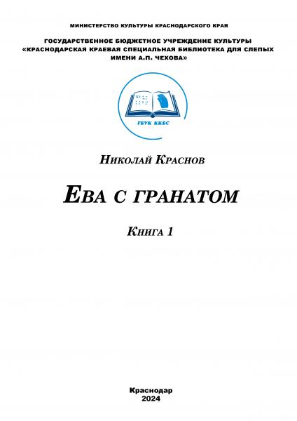 Ева с гранатом. Книга 1 