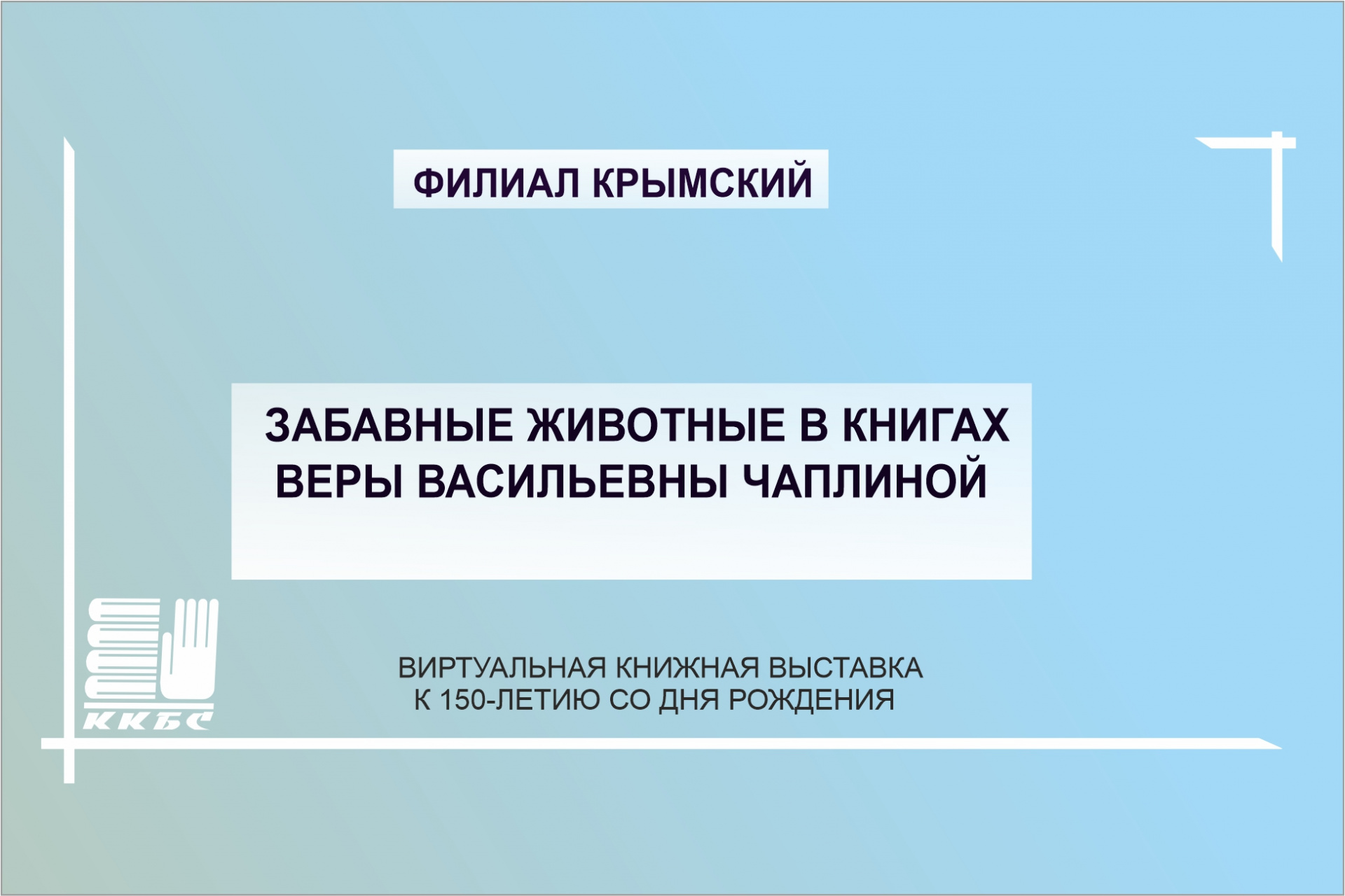 Забавные животные в книгах Веры Чаплиной