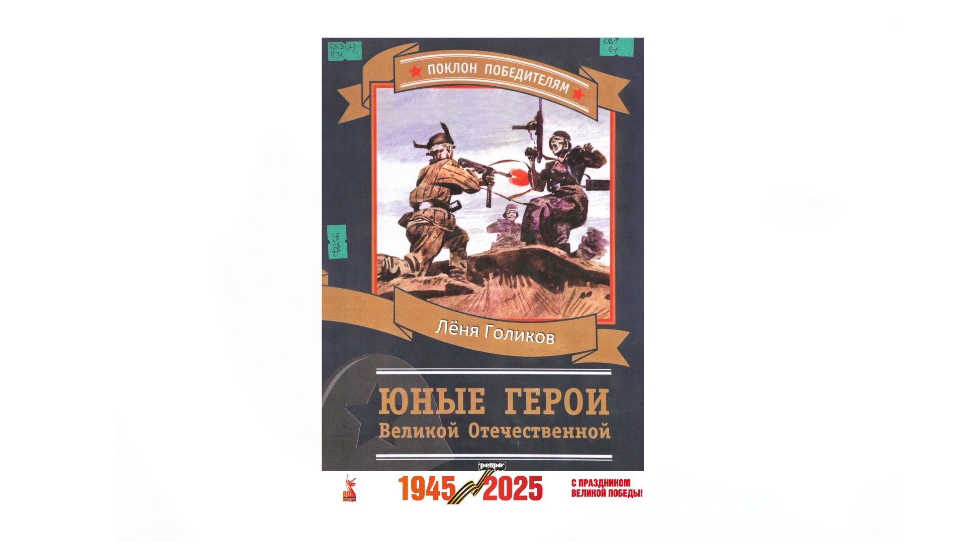 Печерская А. "Юные Герои Великой Отечественной. Лёня Голиков" 