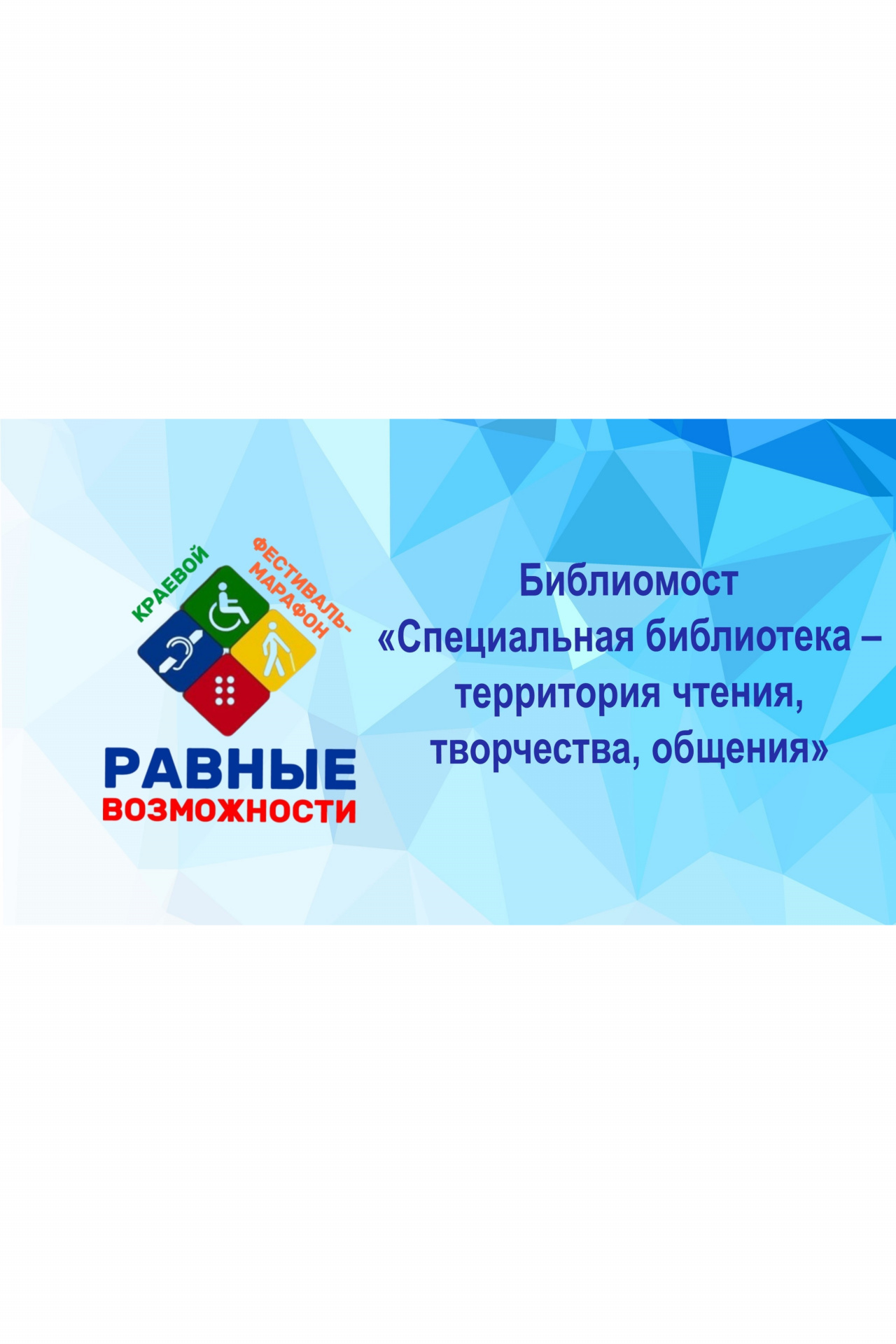 Краснодарская краевая специальная библиотека для слепых  имени А.П. Чехова проведёт библиомост
