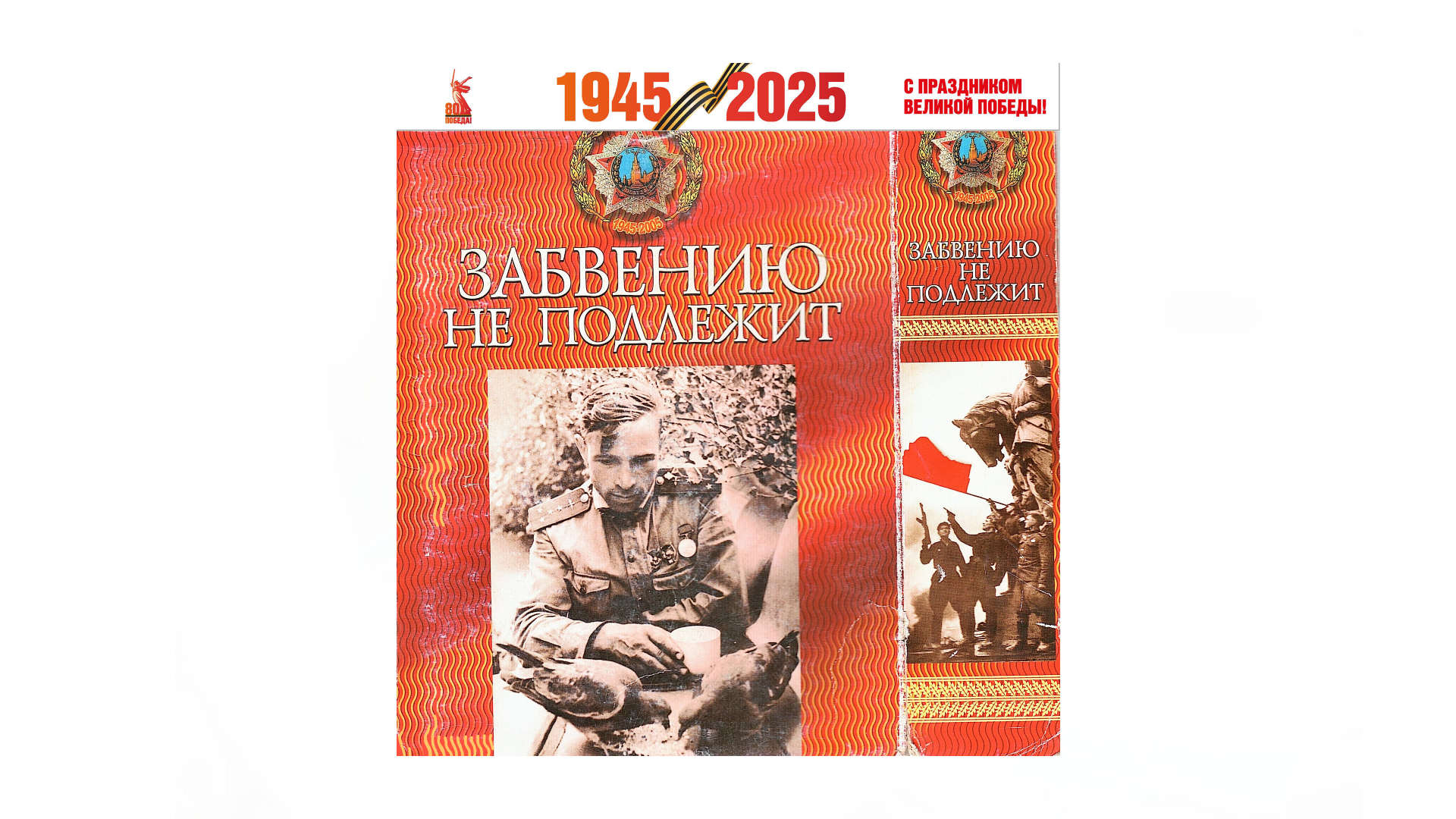 «Забвению не подлежит : 60-летию Победы в Великой Отечественной войне 1941 – 1945 гг. посвящается»