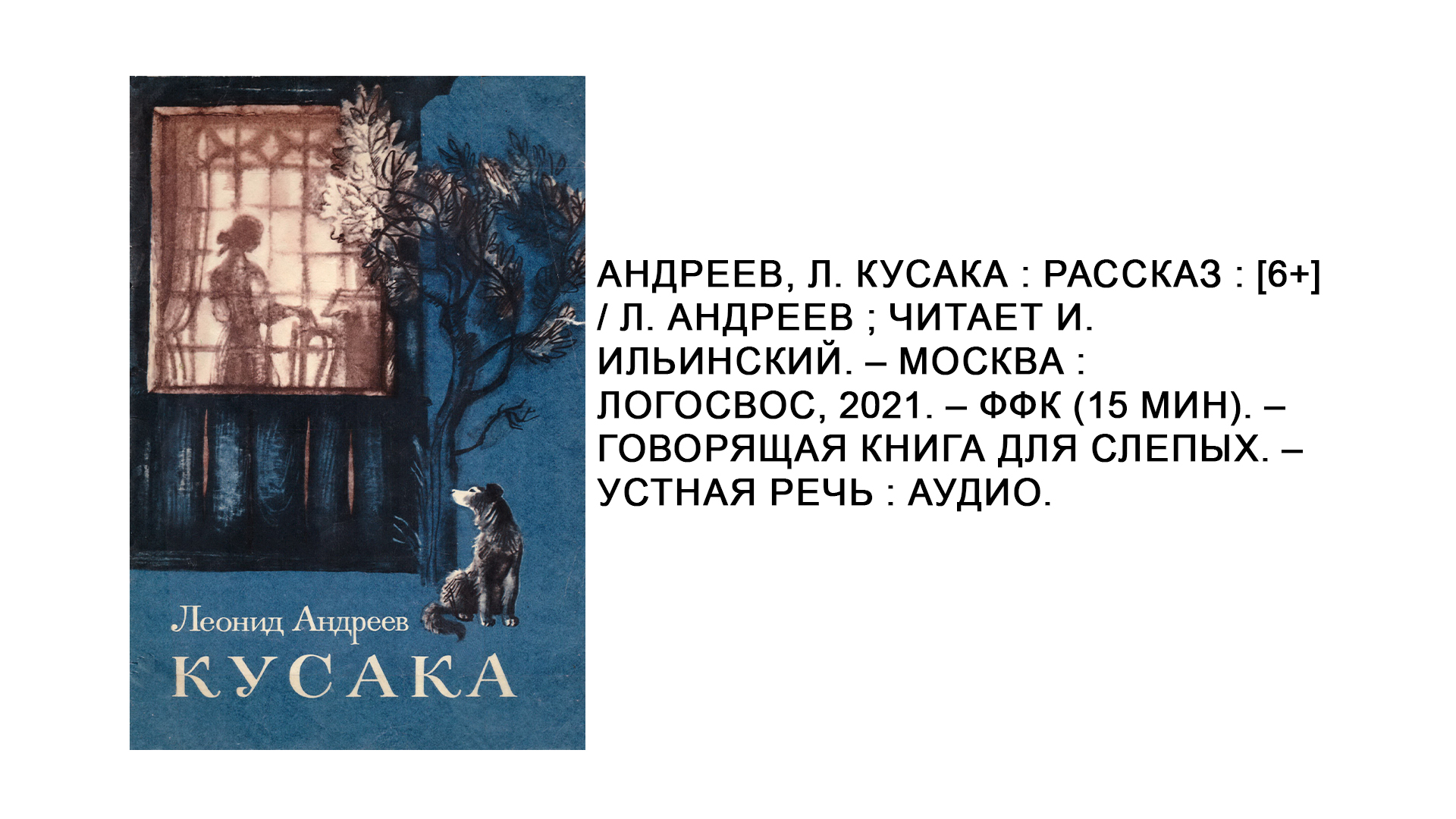 Леонид Андреев "Кусака"