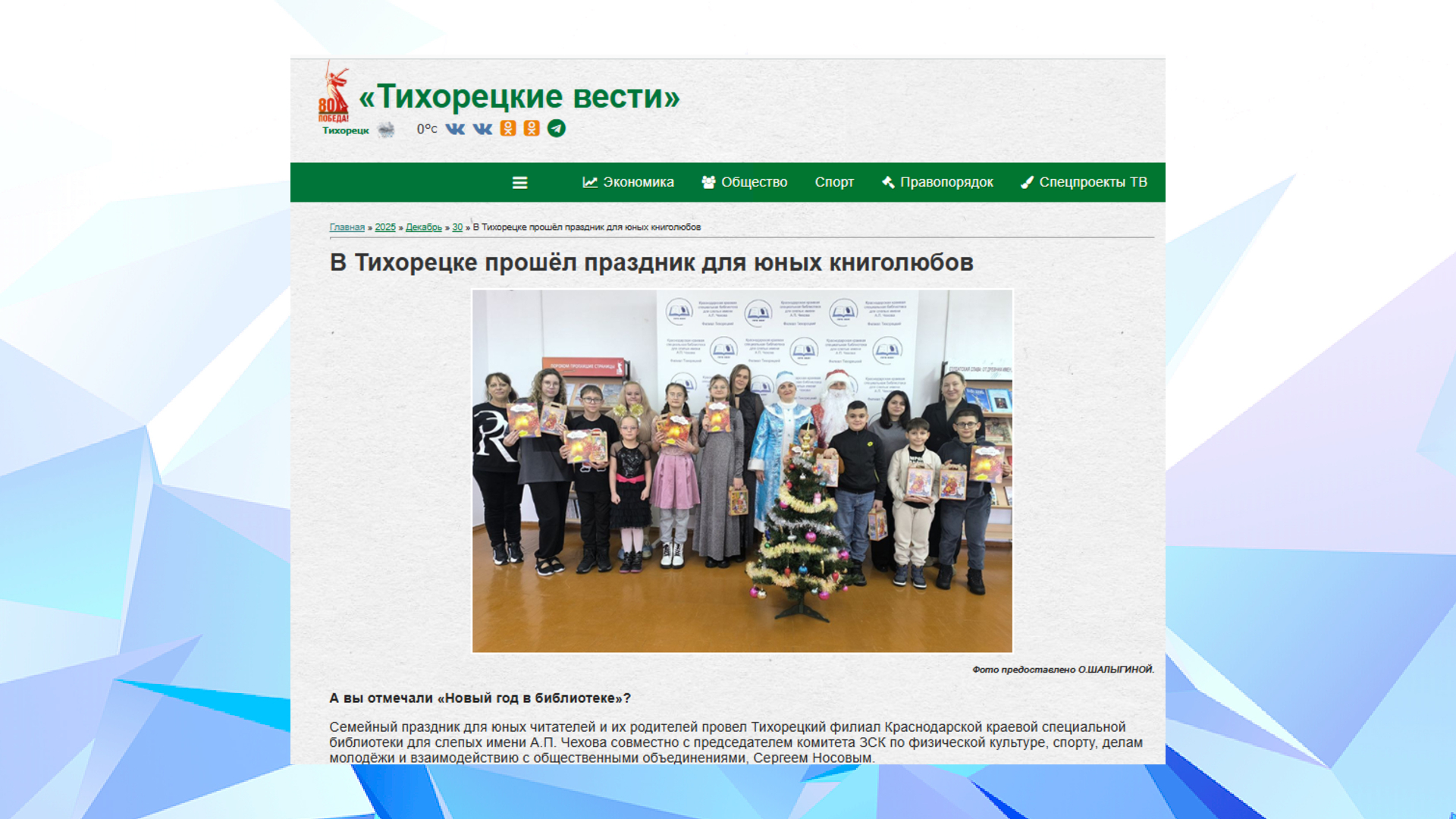  «Тихорецкие вести» (30.12.25)