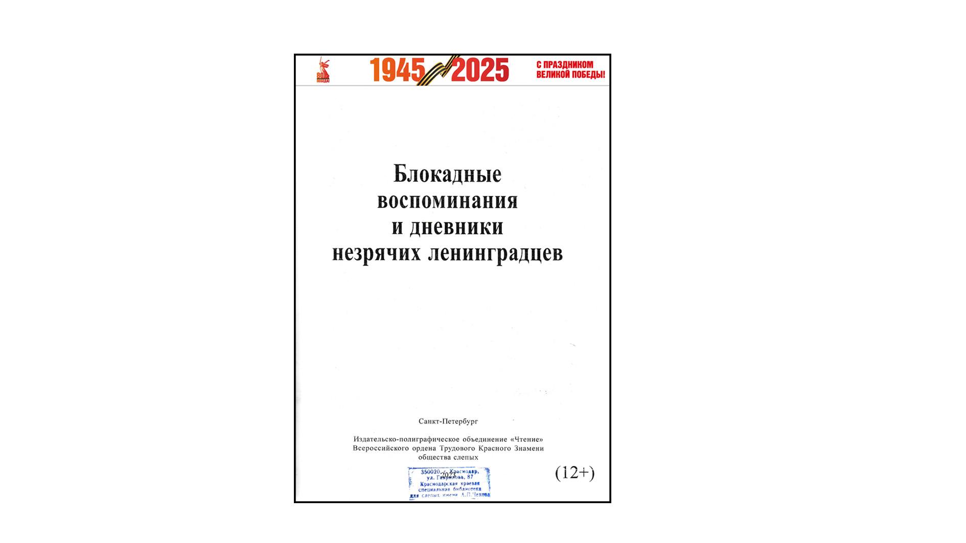 "Блокадные воспоминания и дневники незрячих ленинградцев" 