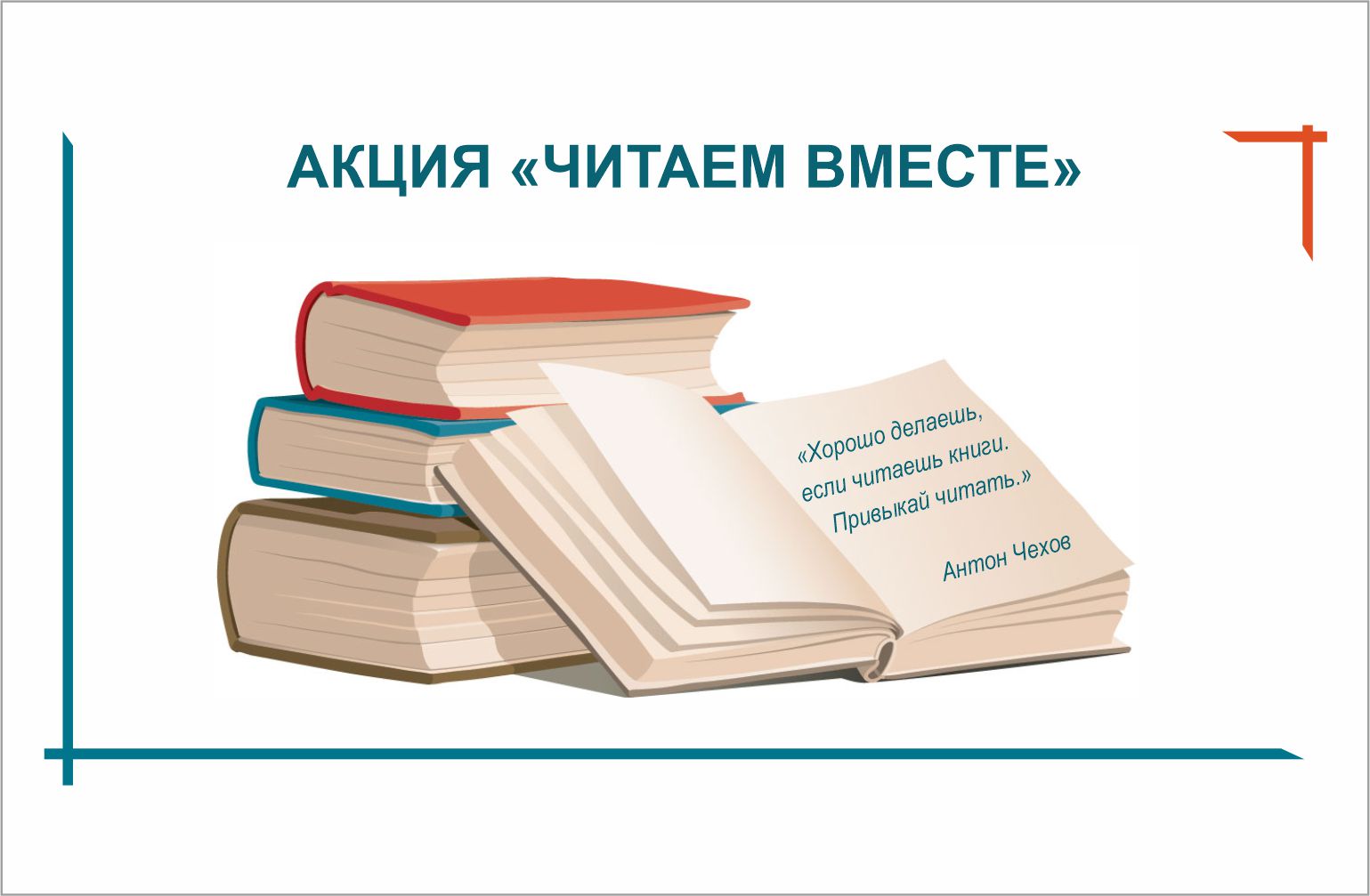 Акция "Читаем вместе"