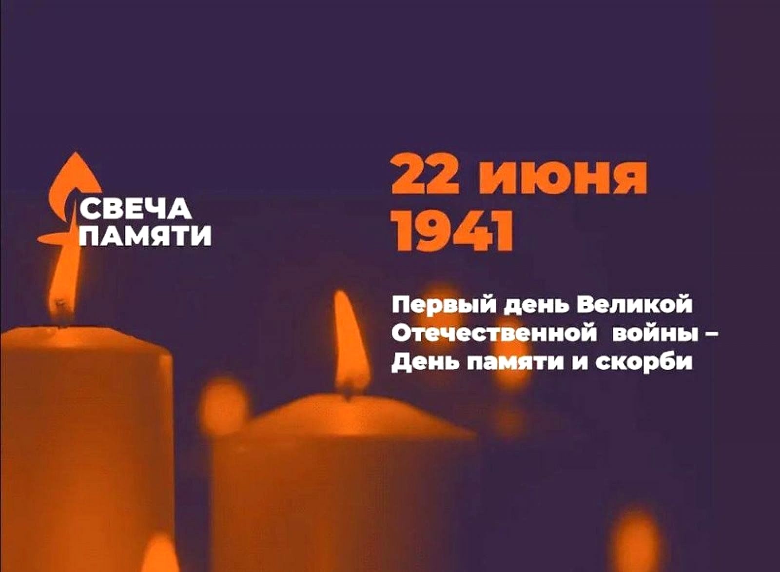«Чеховка» информирует о всероссийской акции «Свеча памяти»