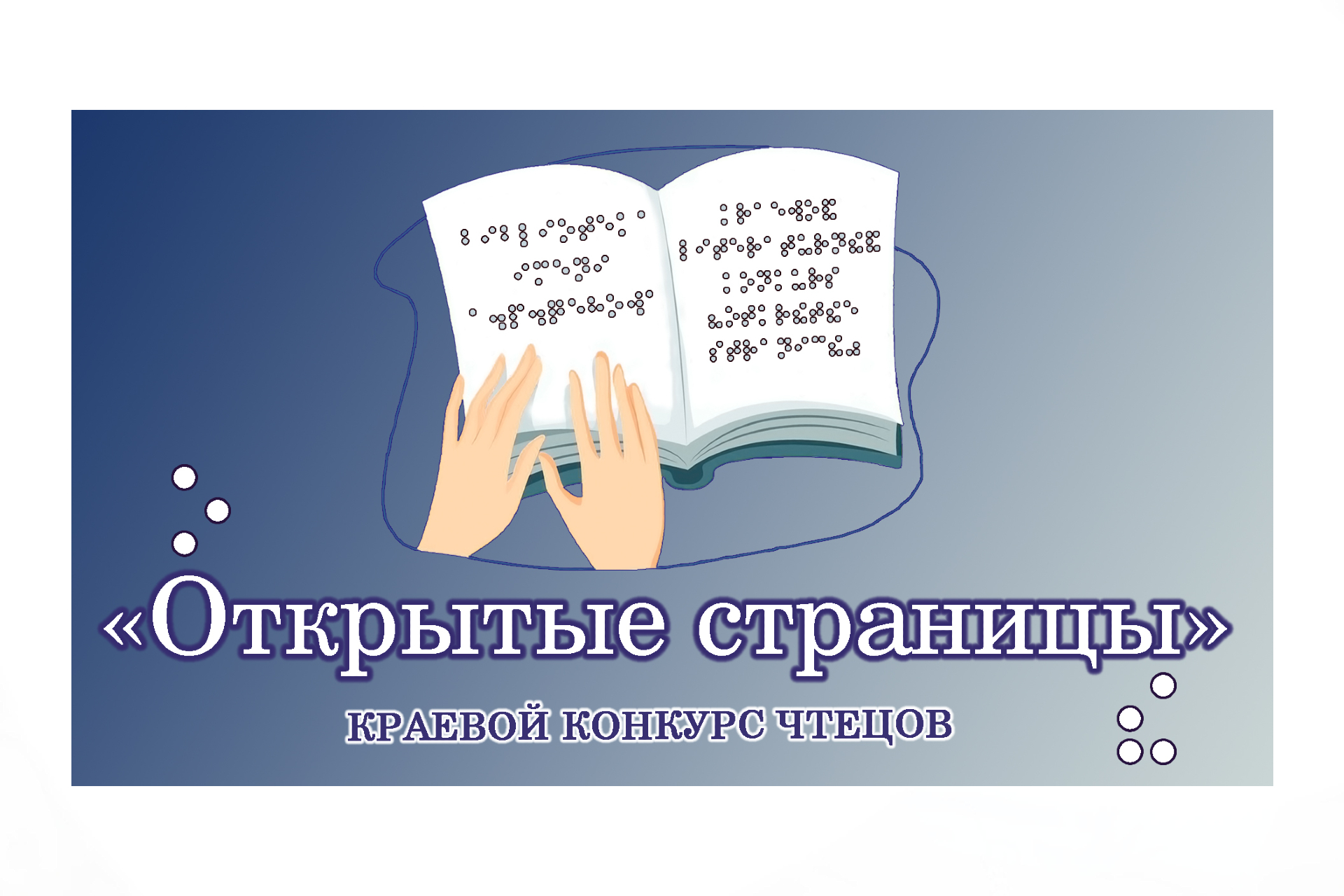 В «Чеховке» стартует краевой конкурс чтецов «Открытые страницы»