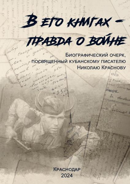 В его книгах – правда о войне 