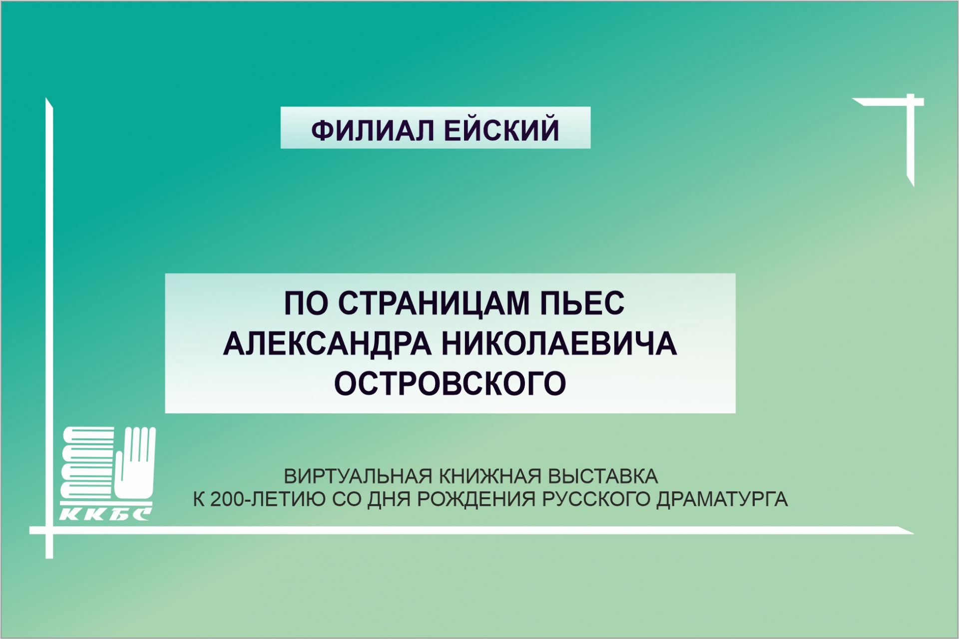 По страницам пьес А. Н.  Островского