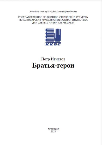  Игнатов, П. Братья-герои