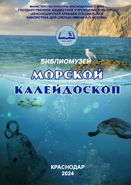 Морской калейдоскоп