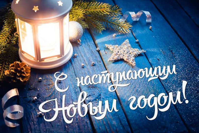  Поздравляем с Новым годом!