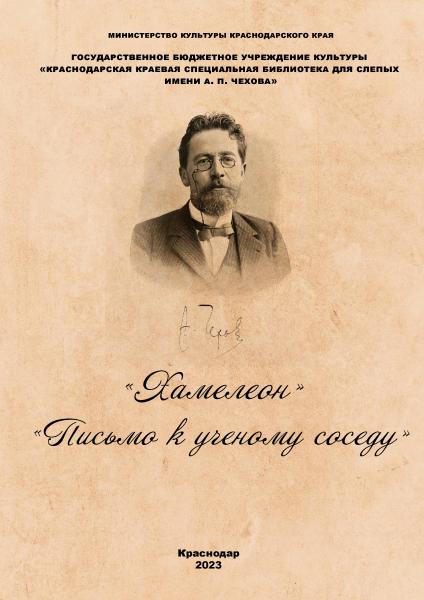 А.П. Чехов  "Хамелеон". "Письмо к ученому соседу"