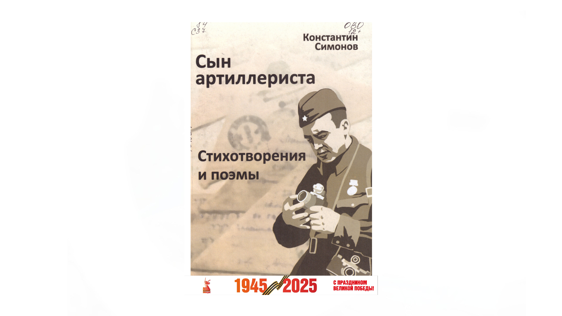 Симонов К. «Сын артиллериста: стихотворения и поэмы» 