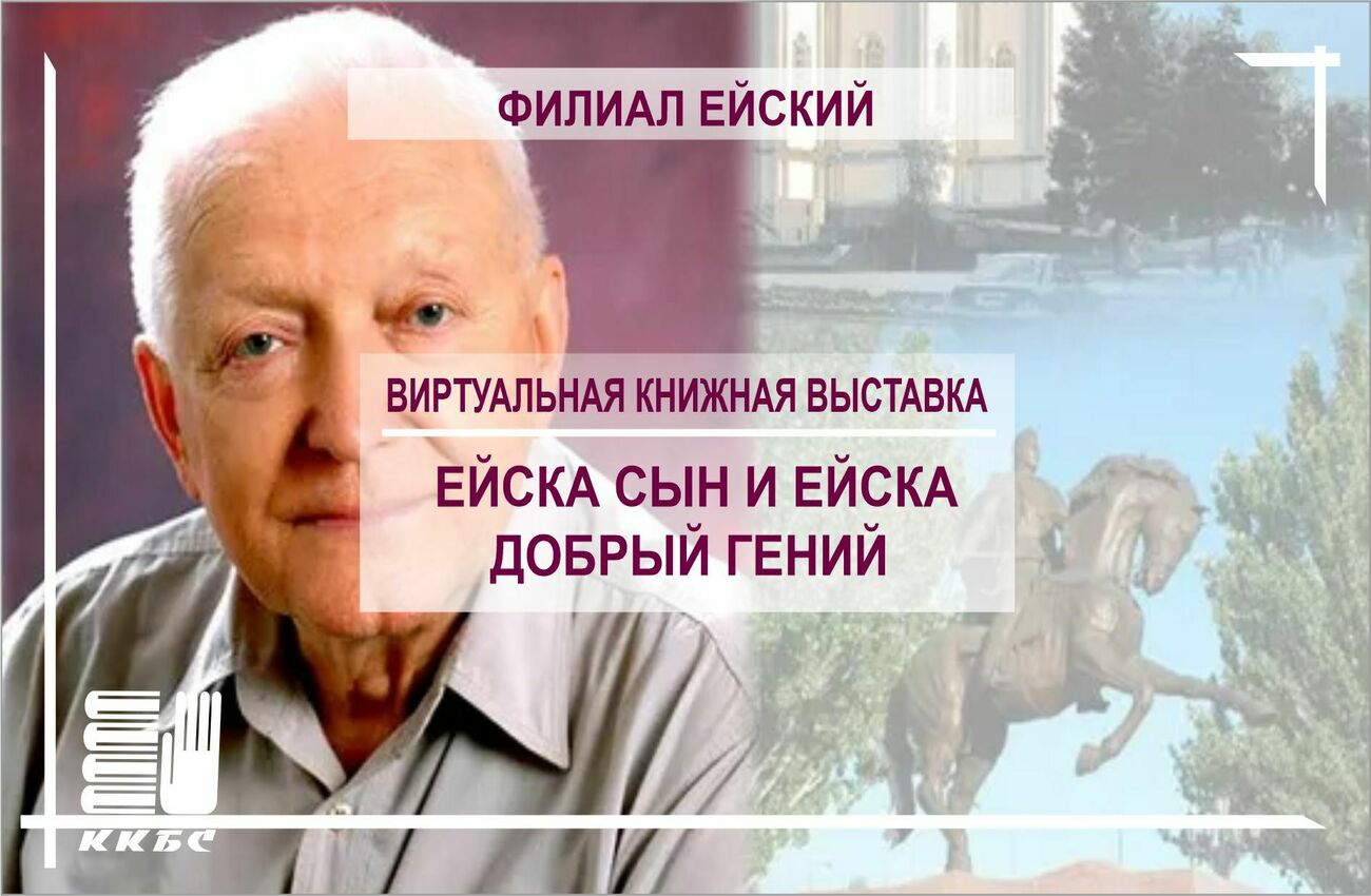 "Еска сын и Ейска добрый гений"