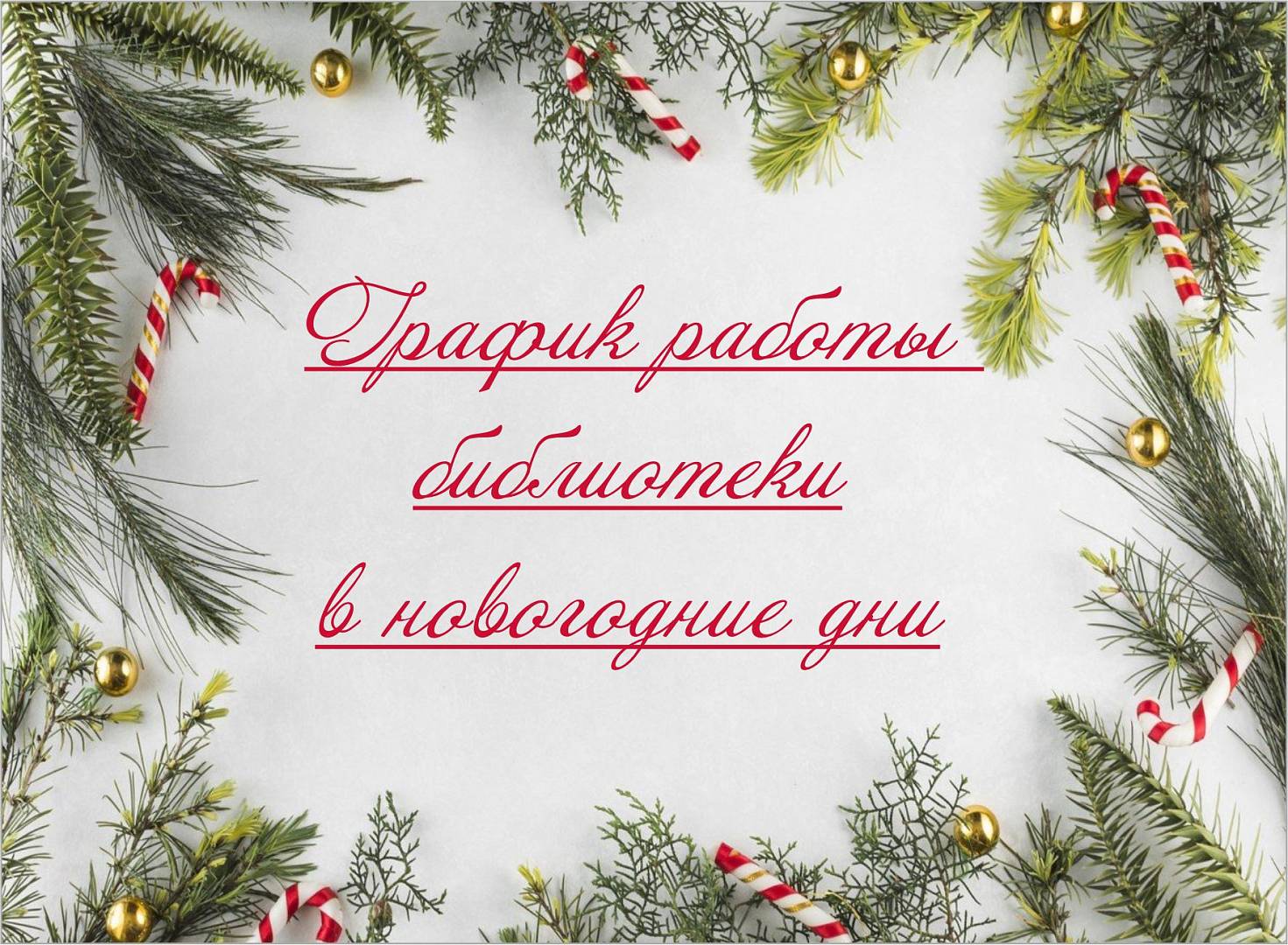 График работы "Чеховки" в праздничные дни
