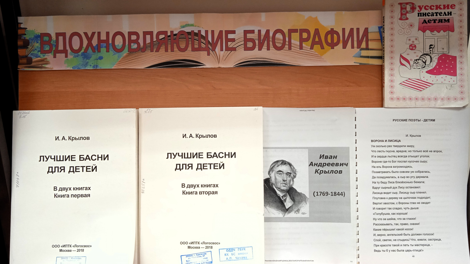  Читатели «Чеховки» отмечают 255-летие со дня рождения Ивана Крылова 