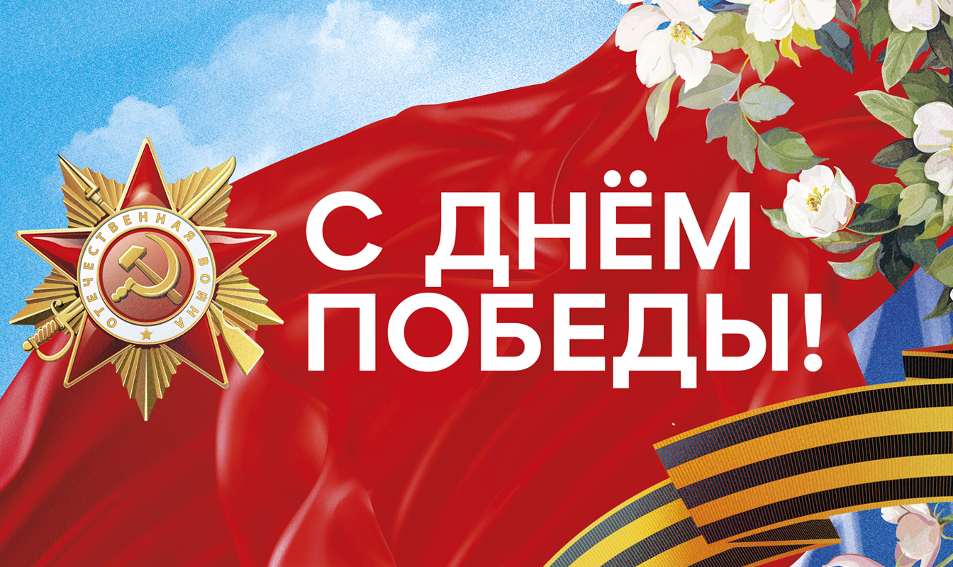 Поздравляем с Днём Великой Победы!