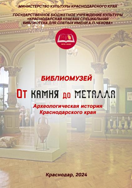 От камня до металла. Археологическая история Краснодарского края