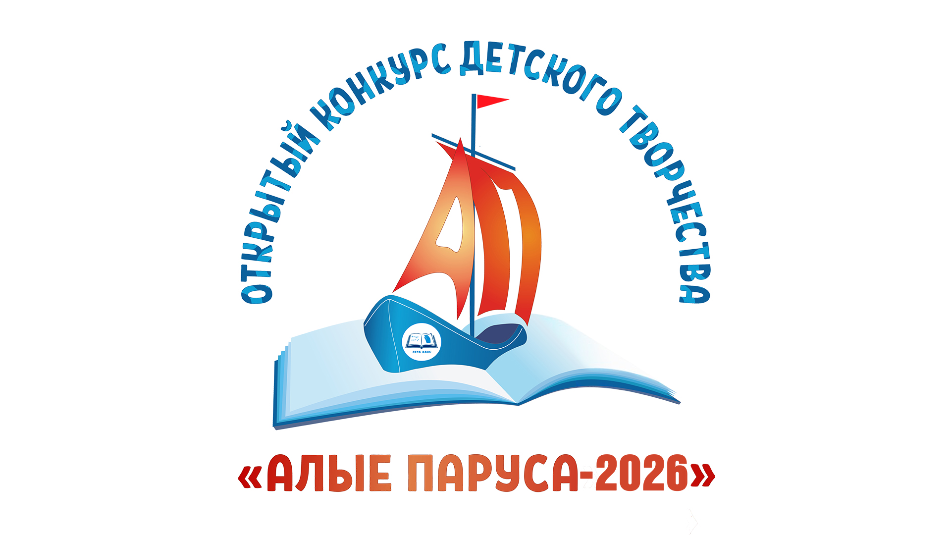 Открытый конкурс детского творчества «Алые паруса - 2026»