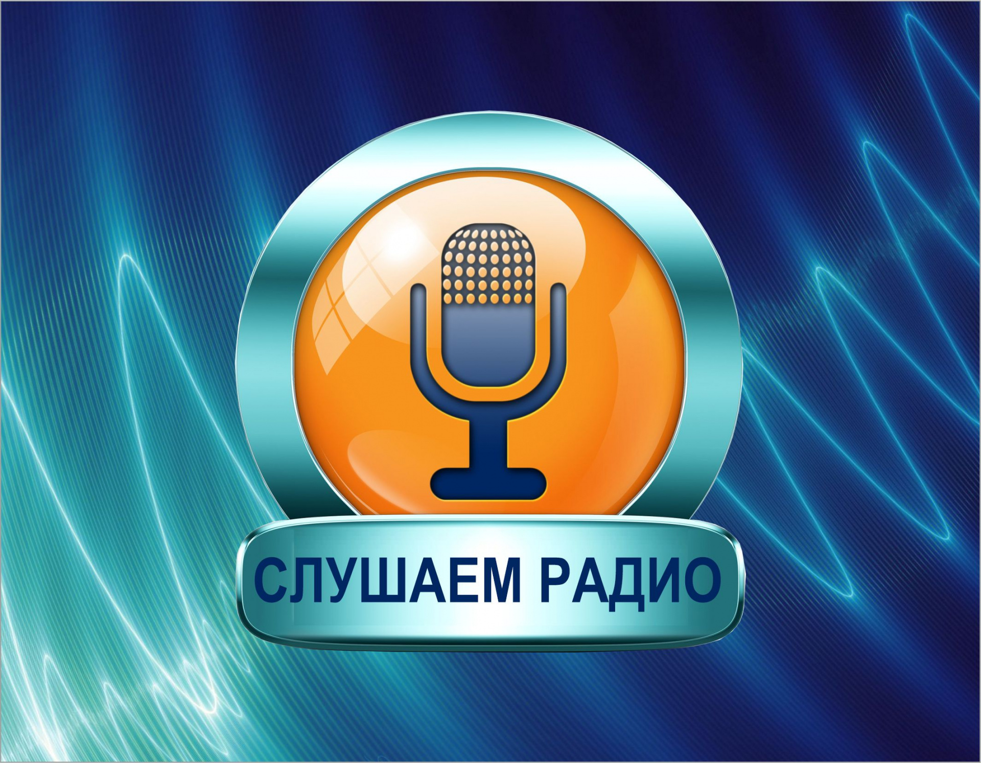 Читатели «Чеховки» приглашаются к участию в радиопрограммах 