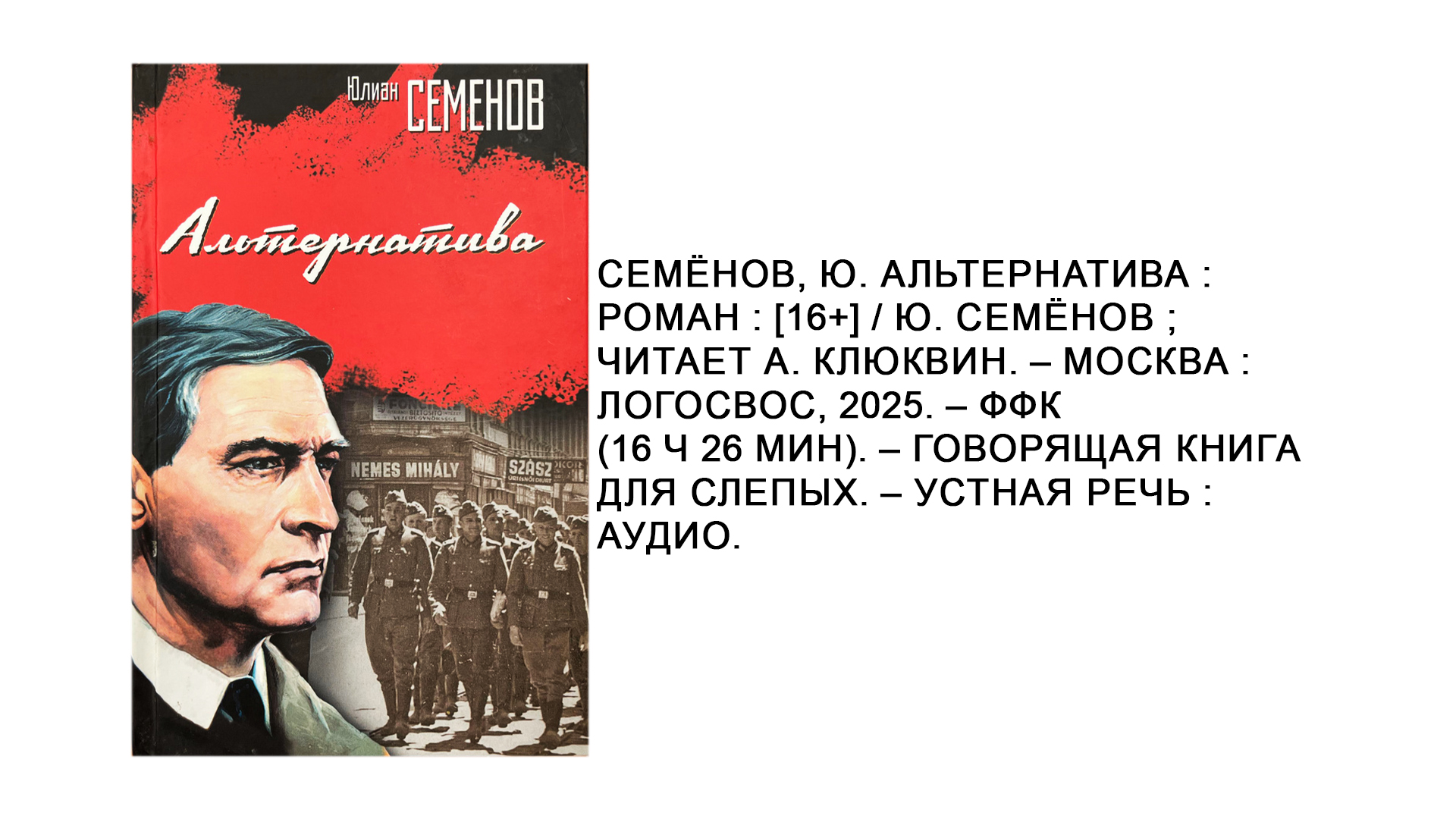 Юлиан Семёнов "Альтернатива"