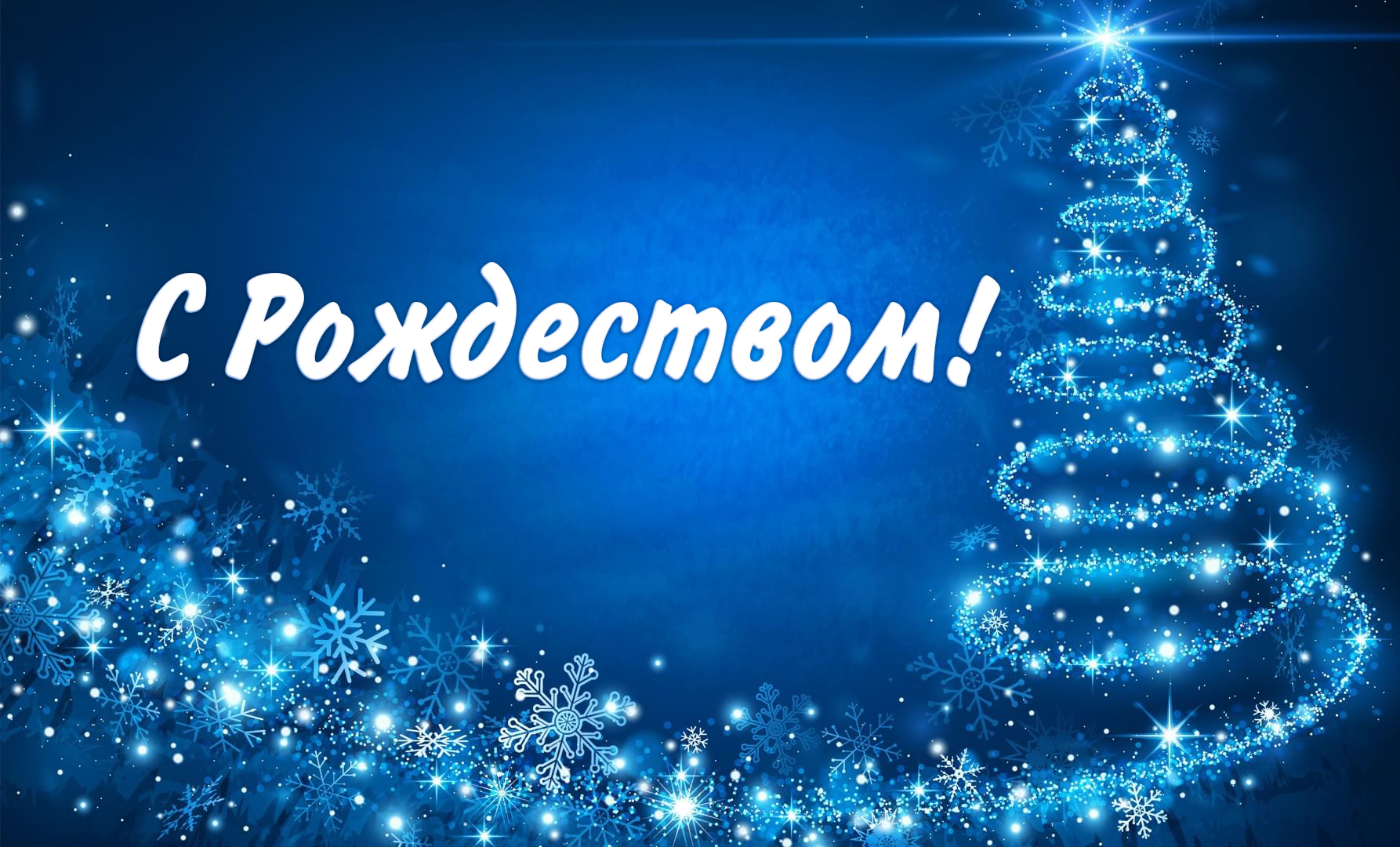 Поздравляем вас с Рождеством Христовым!