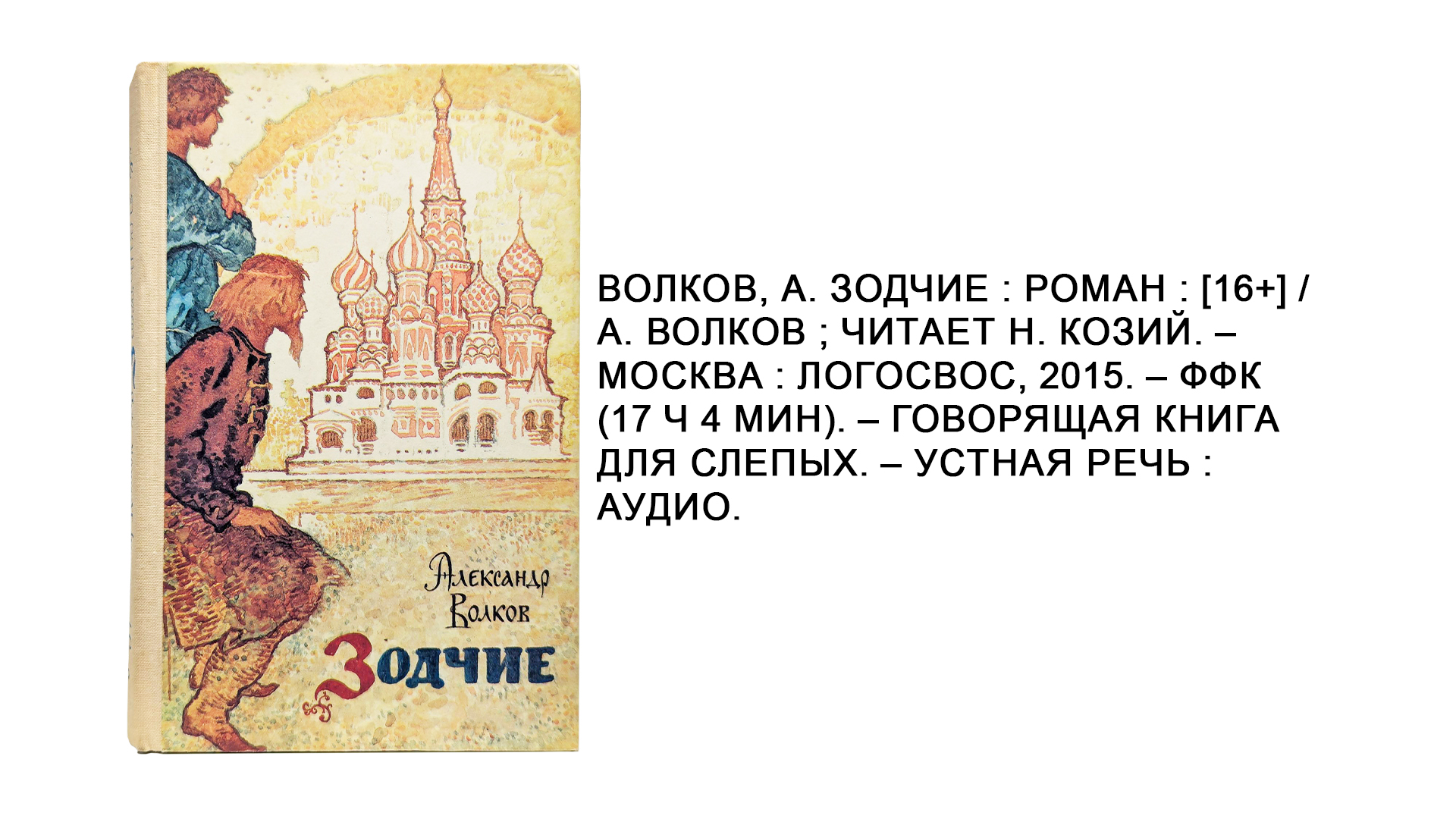 А.М. Волков «Зодчие»