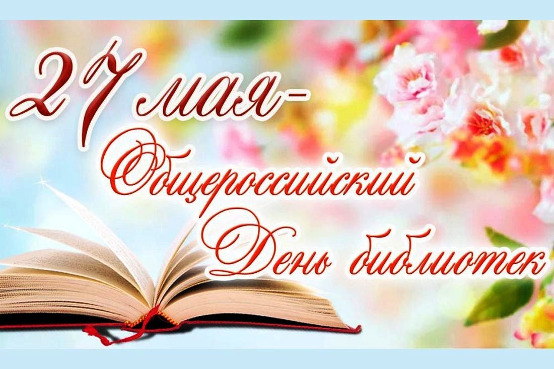 Поздравляем с Общероссийским днем библиотек!