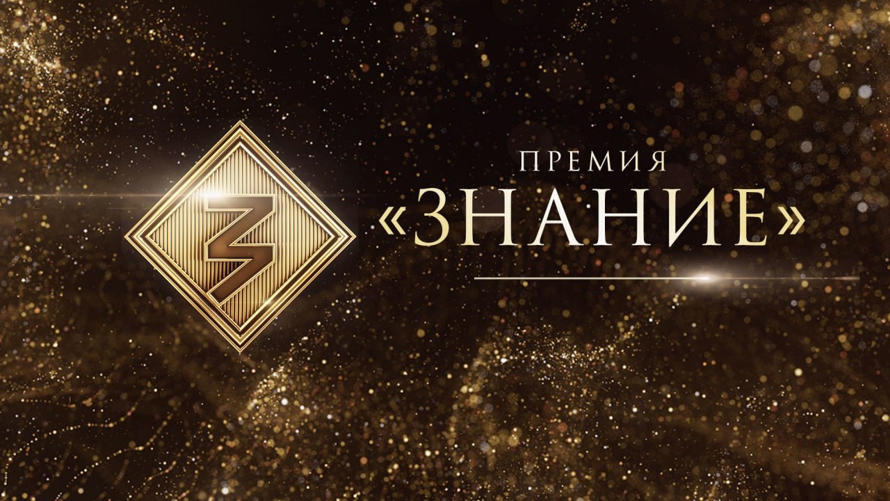 «Чеховка» приглашает к участию в конкурсе на соискание премии «Знание»