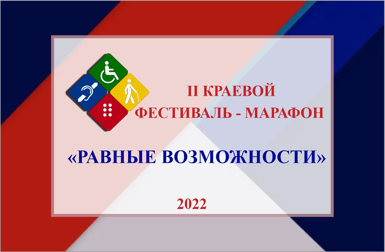 Краснодарская краевая специальная библиотека для слепых имени А.П. Чехова подвела итоги II краевого фестиваля- марафона «Равные возможности»
