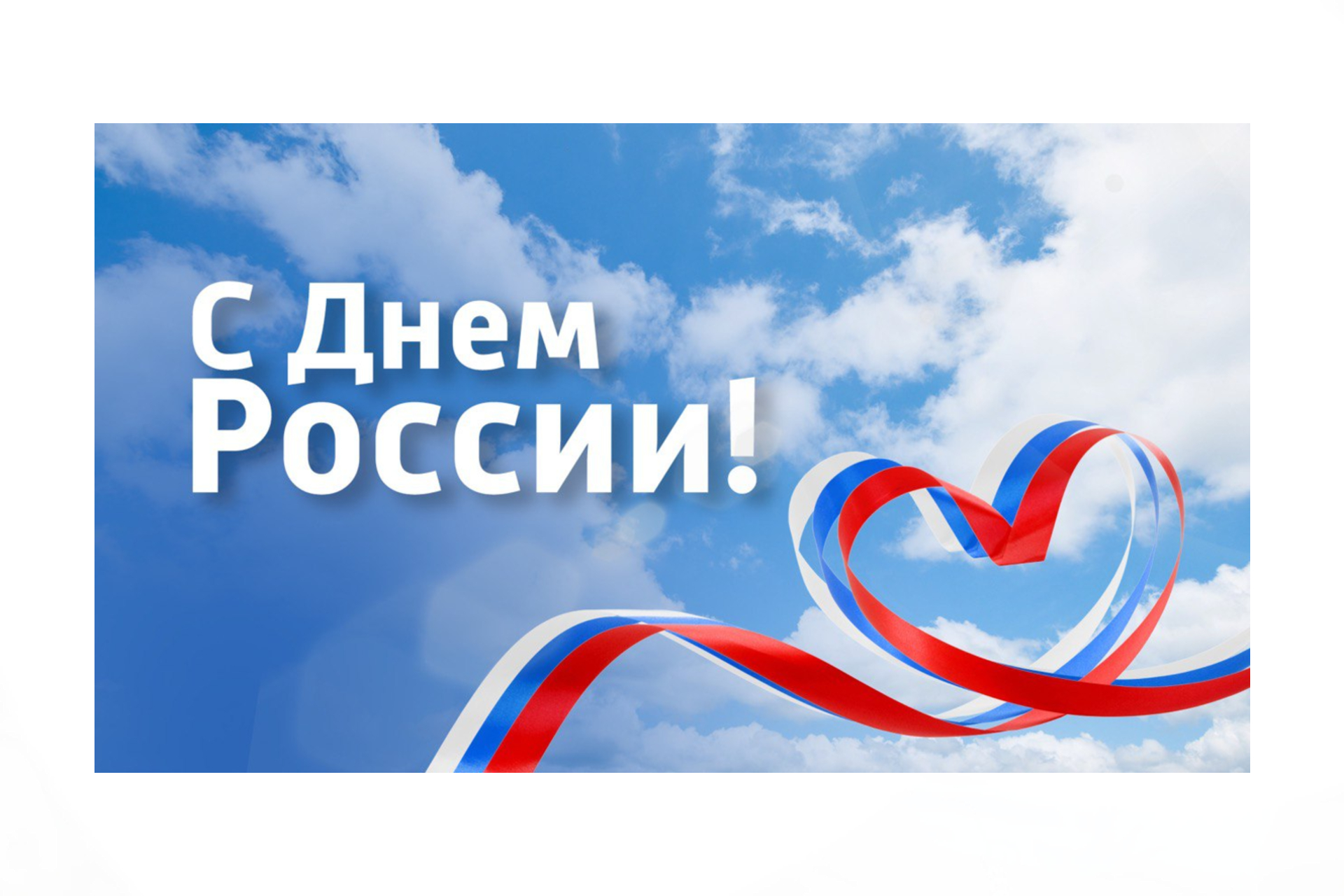 Поздравляем читателей с Днём России! 