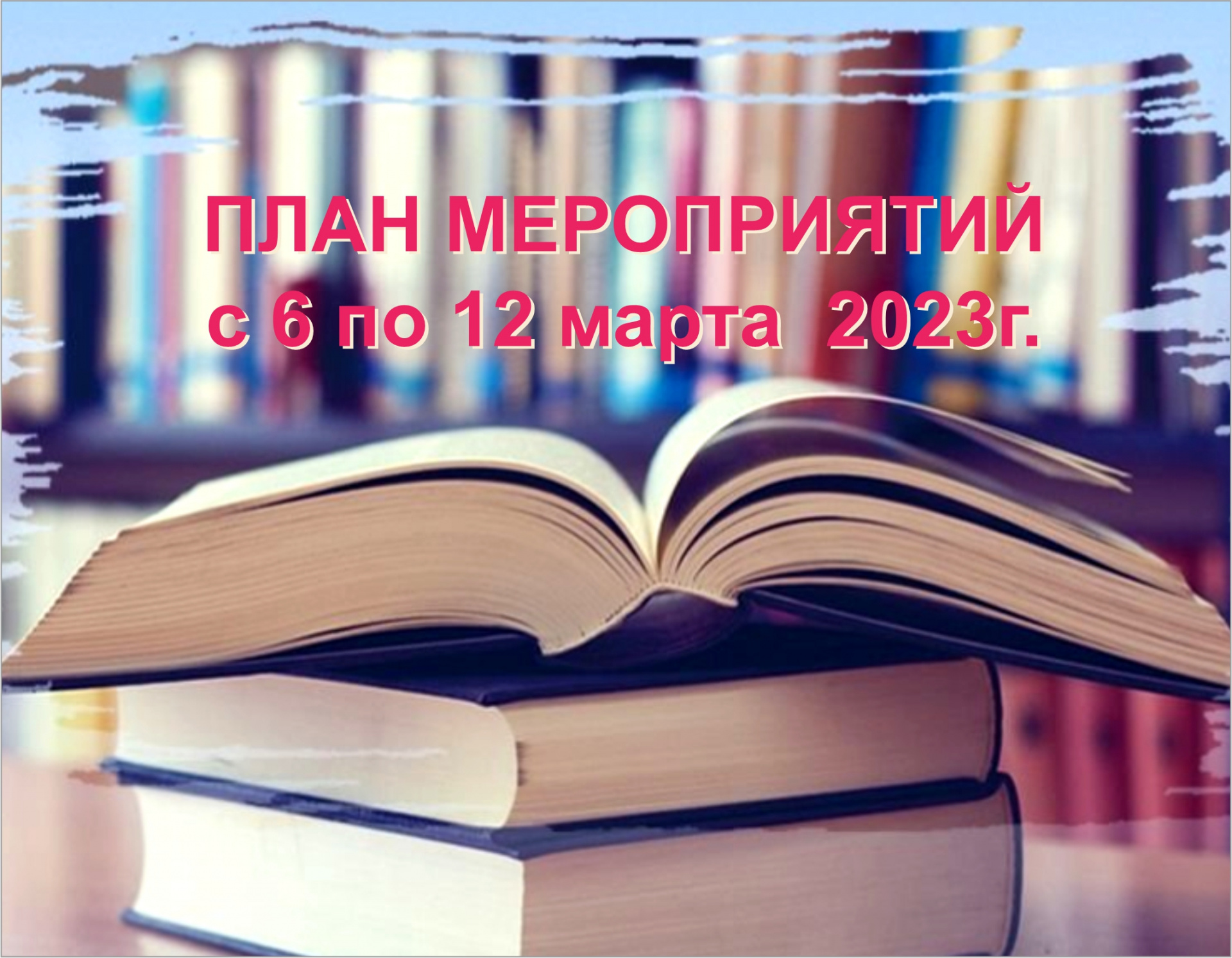 План мероприятий ГБУК ККБС с 6 по12 марта 2023 года