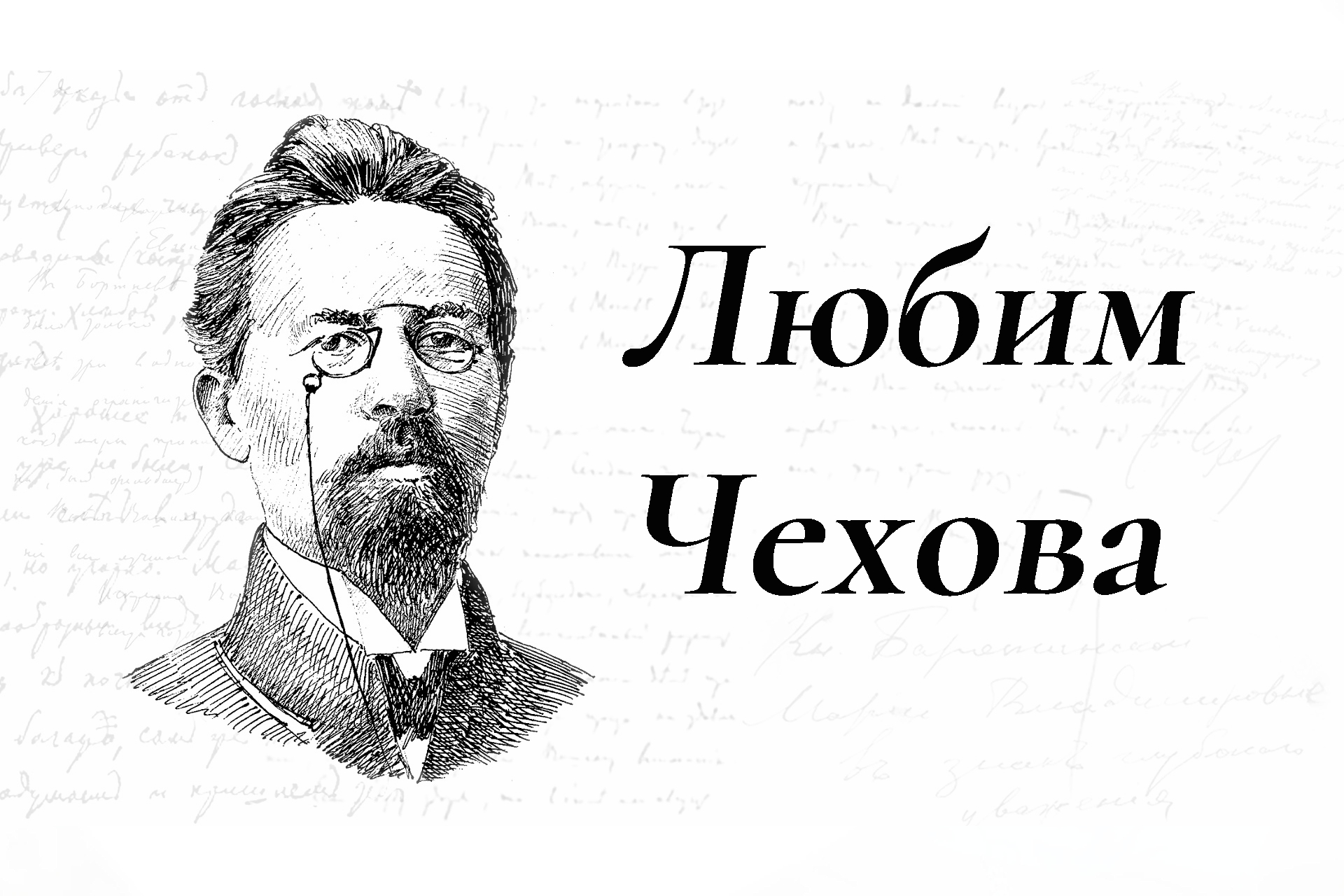 «Чеховка» даёт старт акции «Любим Чехова»