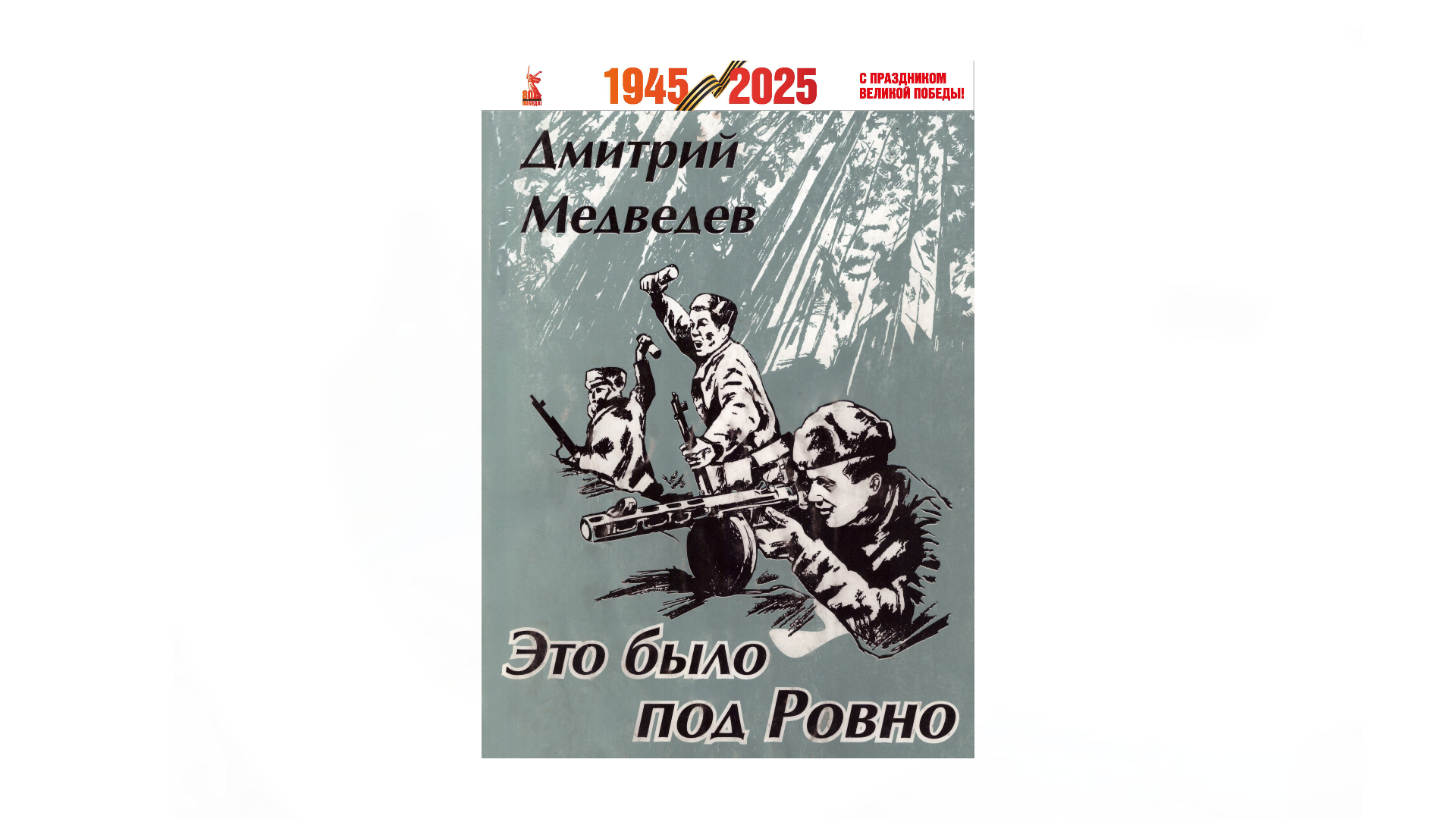 Медведев Д.Н. «Это было под Ровно»