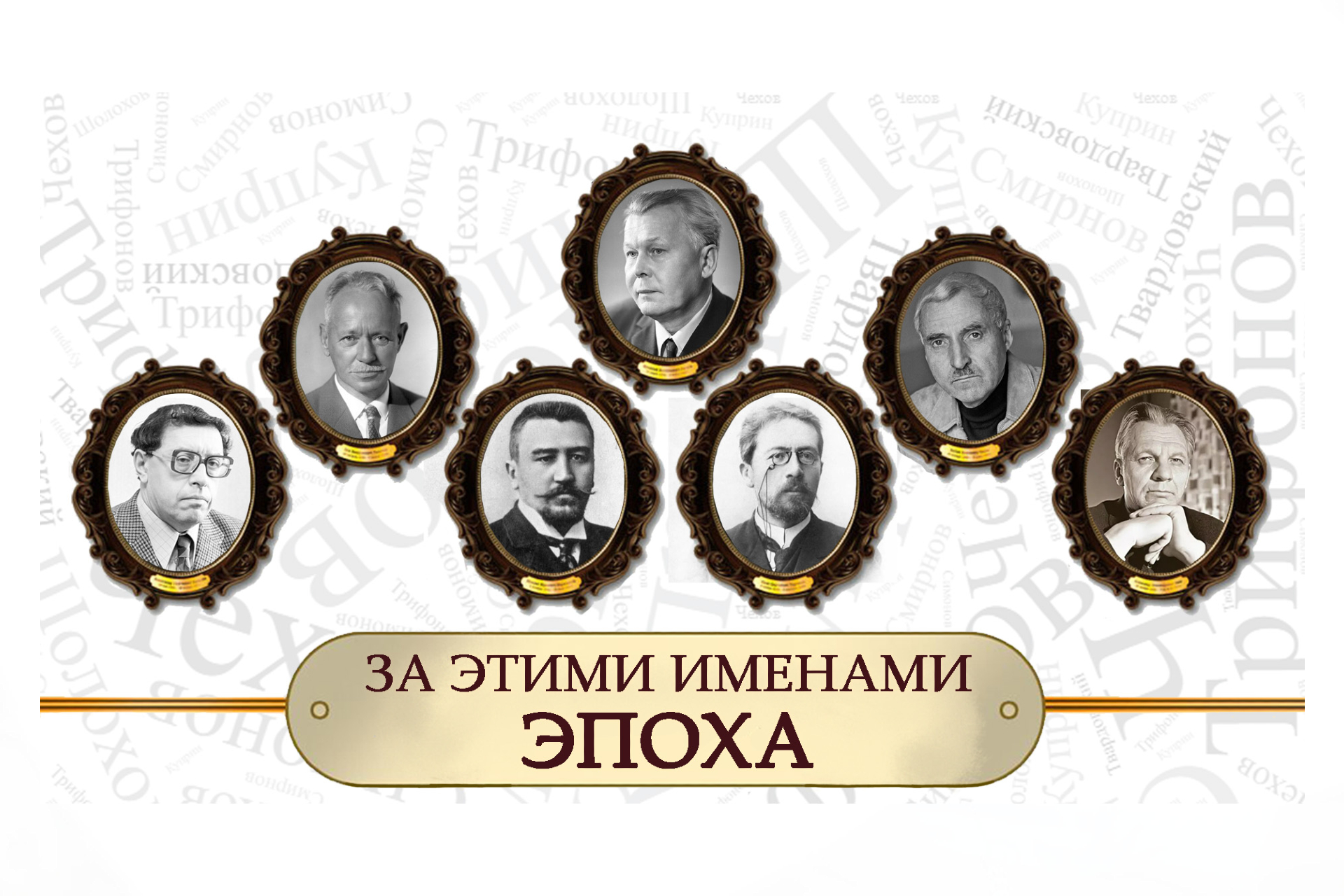 «Чеховка» представляет новый литературно-исторический проект «За этими именами эпоха»