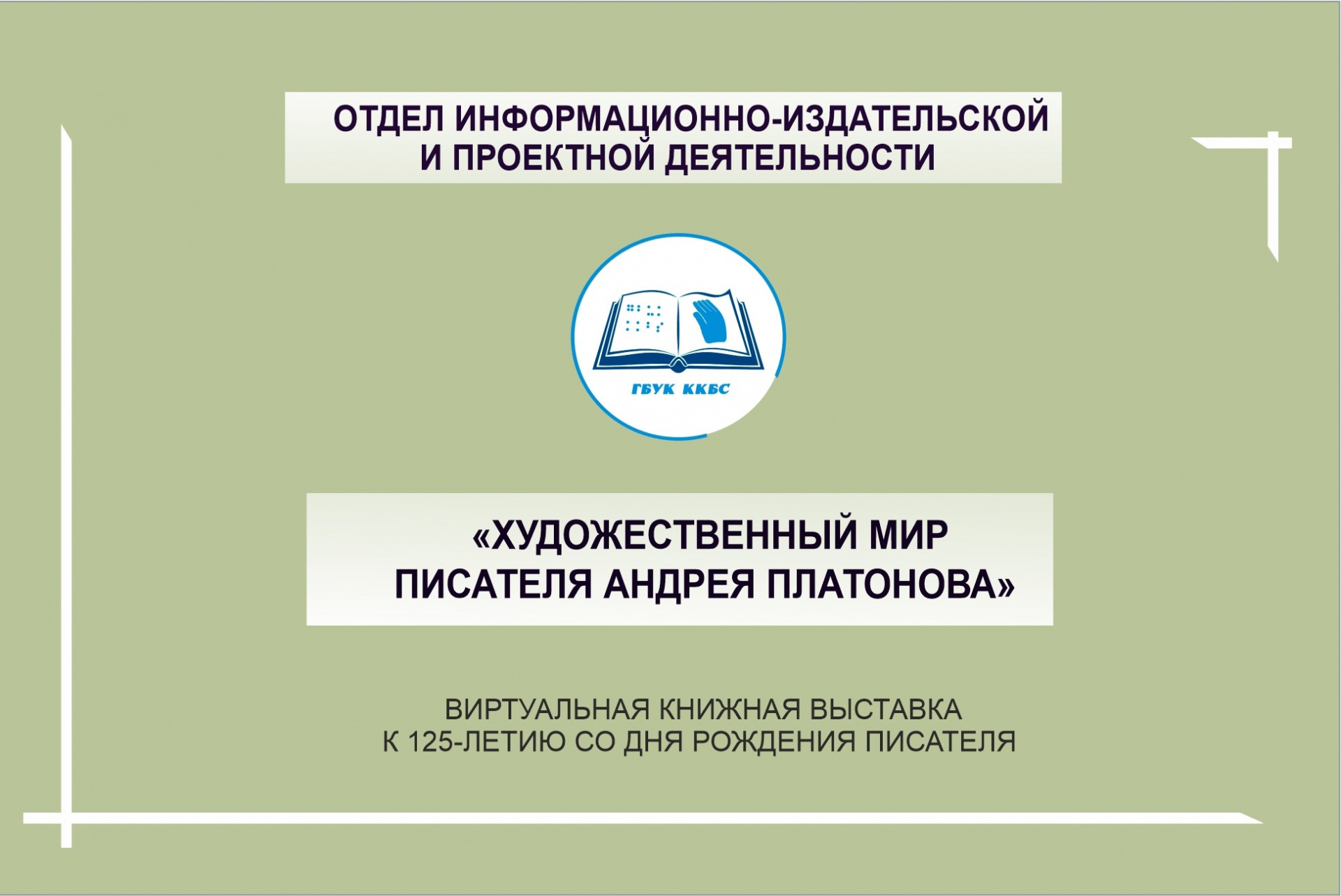 "Художественный мир писателя Андрея Платонова"
