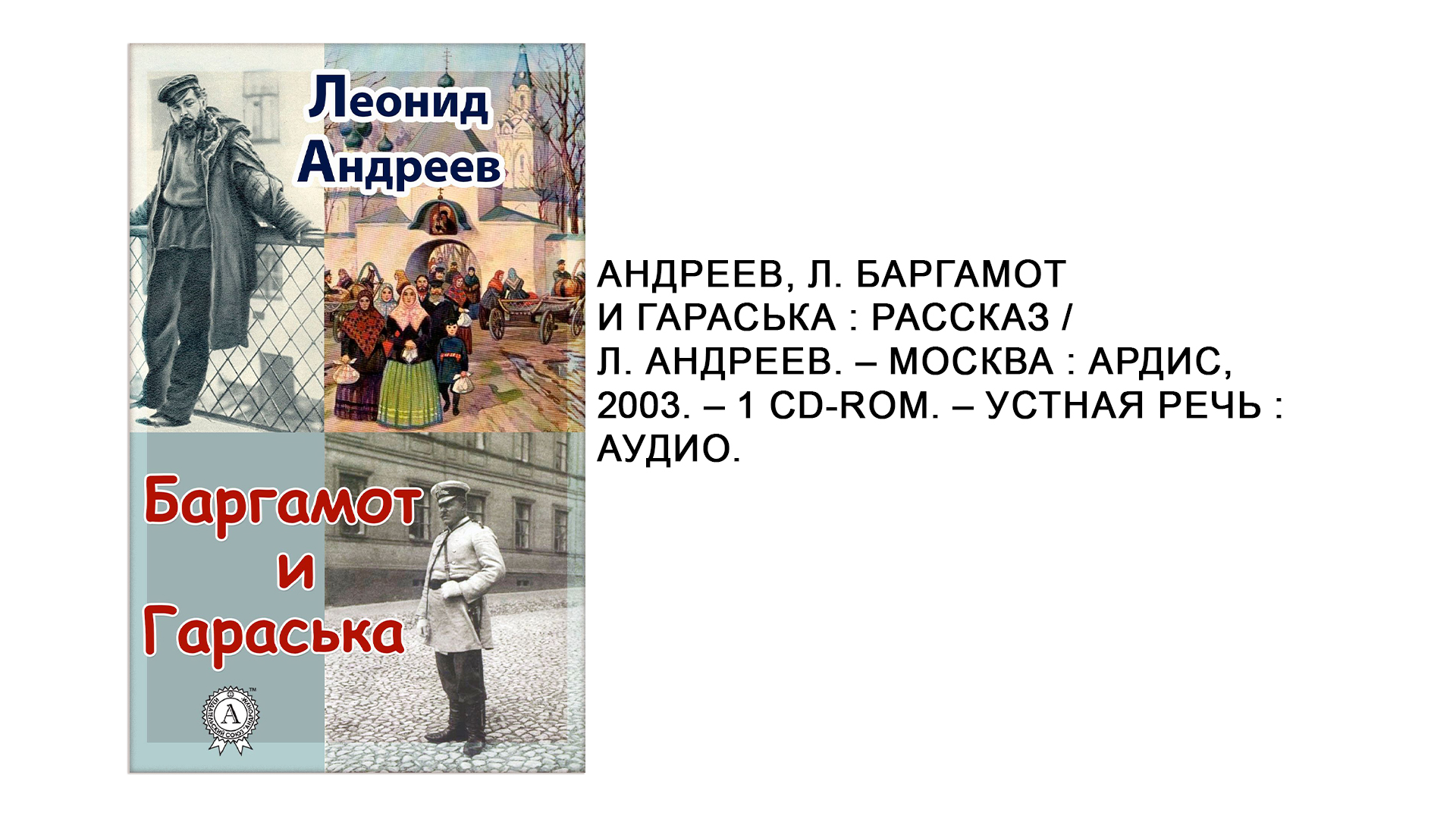 Леонид Андреев "Баргамот и Гараська"