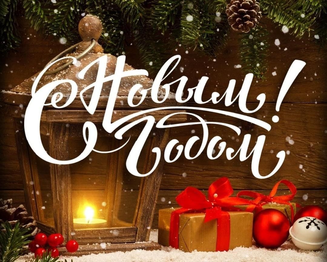 Поздравляем с Новым годом!