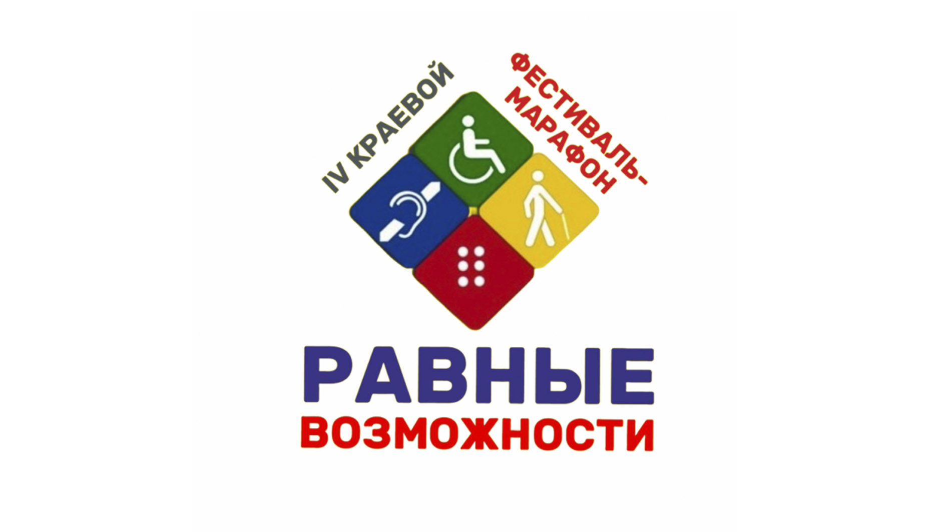 В Краснодаре пройдет IV краевой фестиваль-марафон  «Равные возможности»