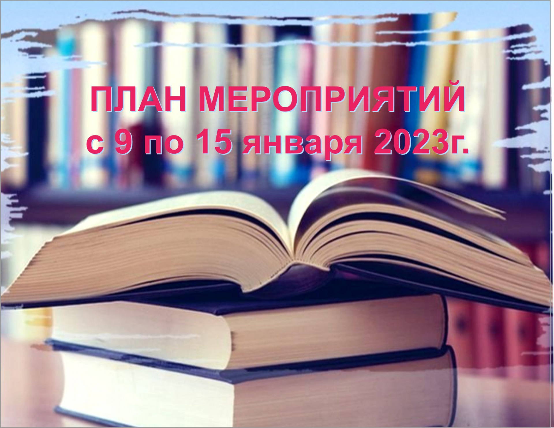 План мероприятий ГБУК ККБС с 9 по 15 января 2023 года