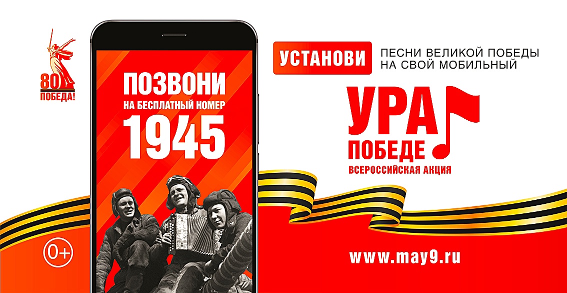 ВСЕРОССИЙСКАЯ МОБИЛЬНАЯ АКЦИЯ «УРА ПОБЕДЕ!»