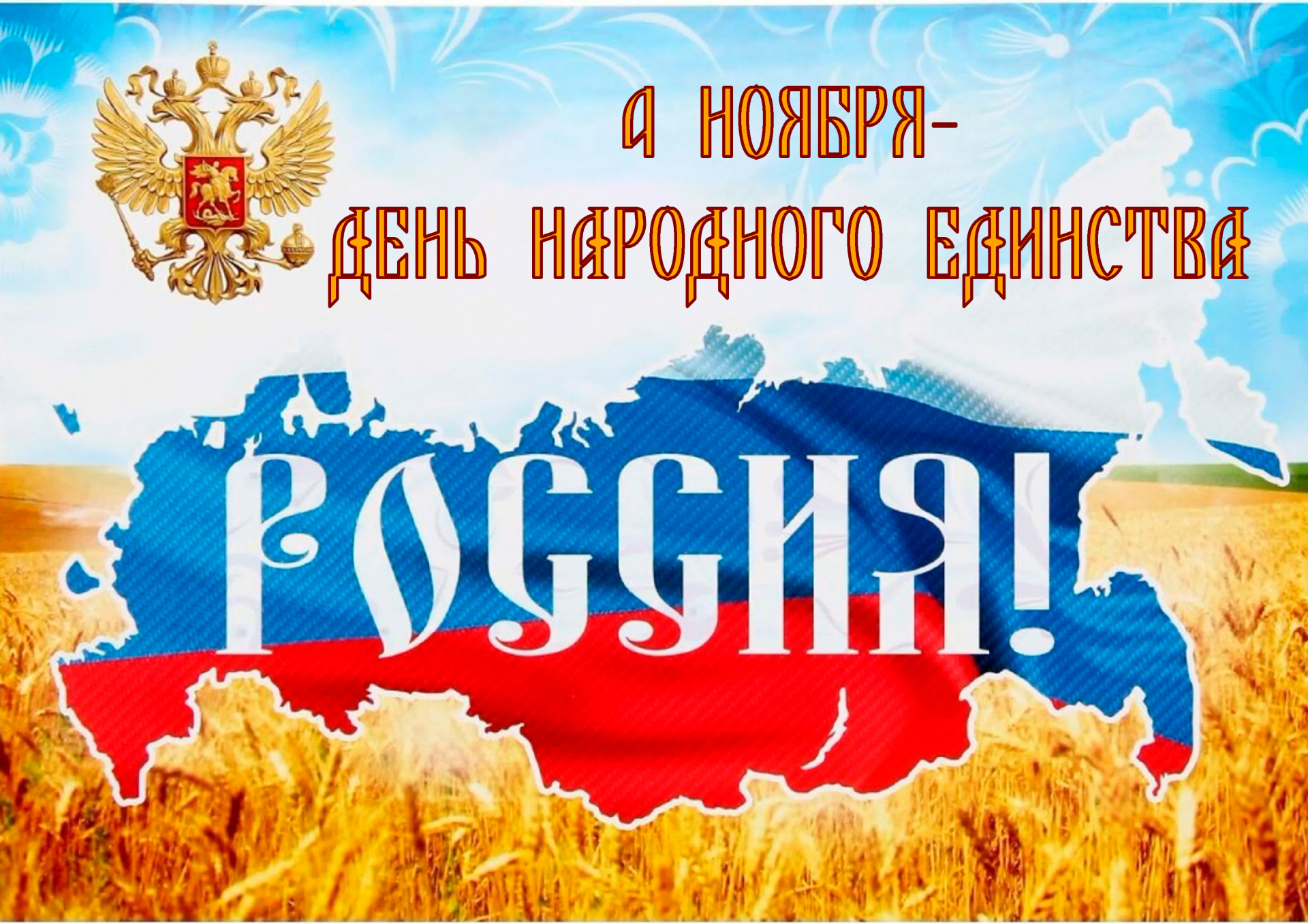 Поздравляем  с Днем народного единства!