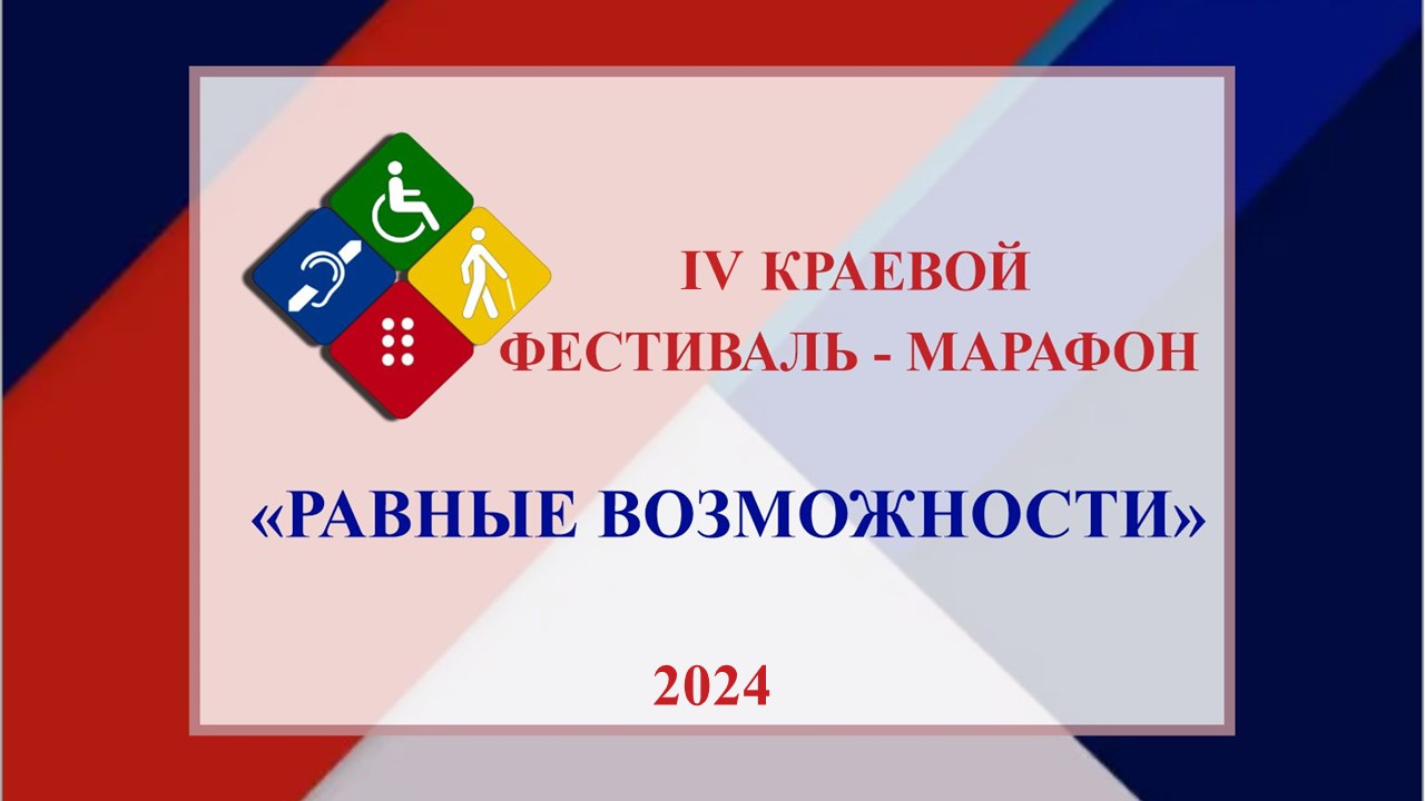 «Чеховка» готовит IV краевой фестиваль-марафон «Равные возможности»