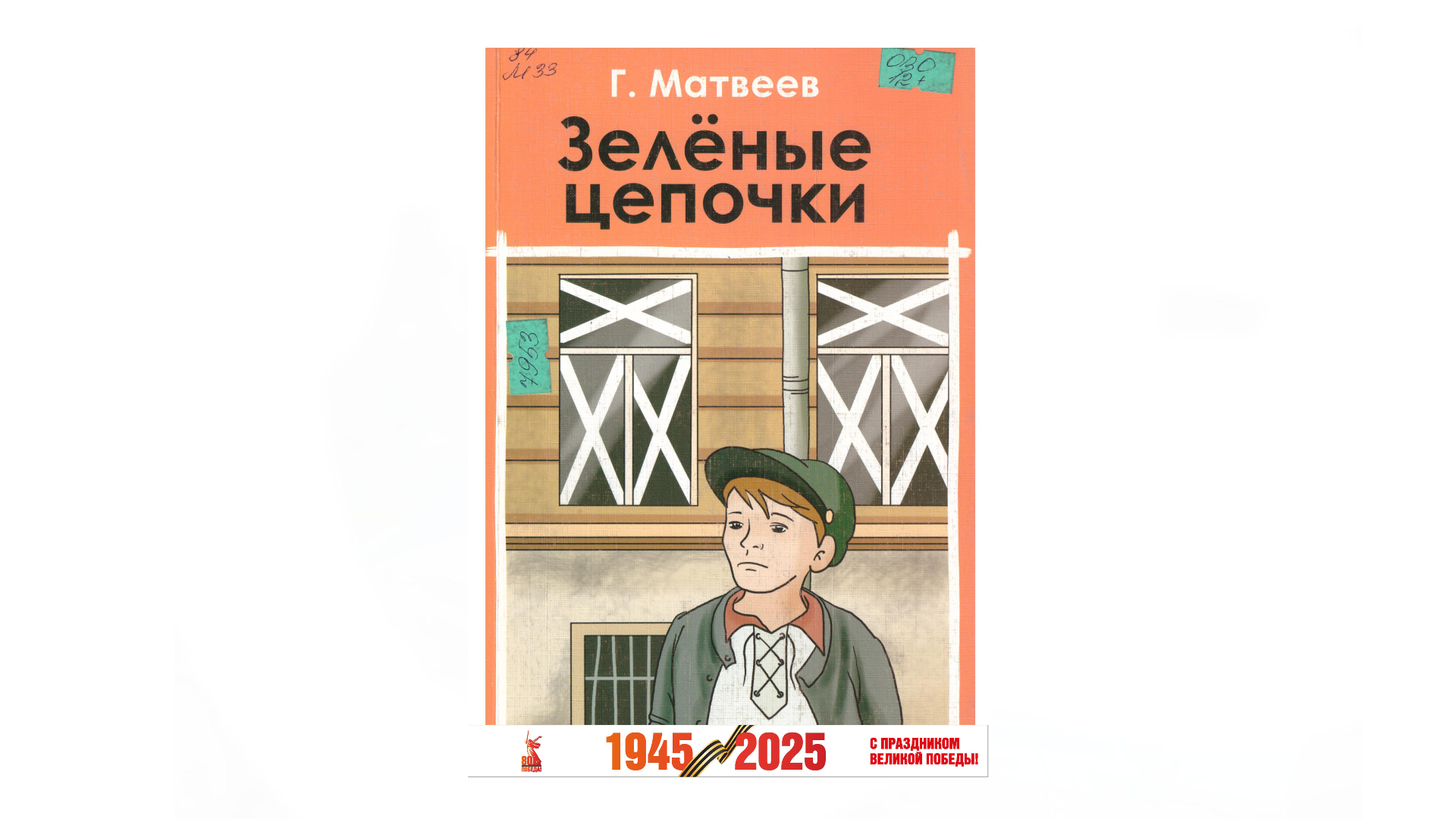 Матвеев Г. «Зеленые цепочки»