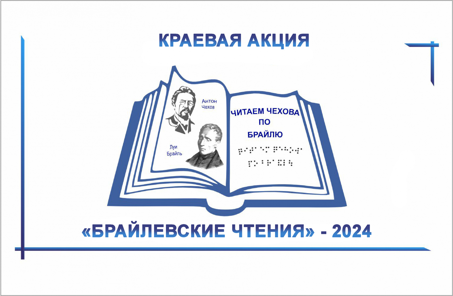 Краевая акция "Брайлевские чтения" - 2024