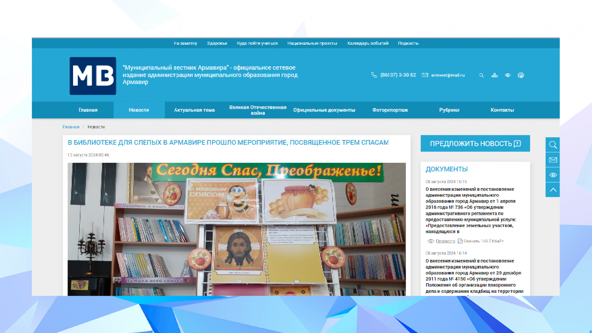 Портал "Муниципальный вестник Армавира" (13.08.2024)
