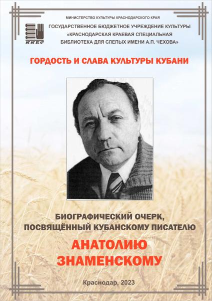 Кубань и казаков он прославлял в романах
